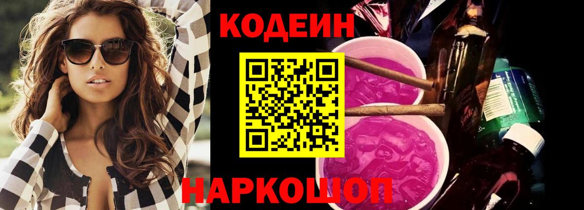 что такое наркотик  Кодеиновый сироп Lean Purple Drank  Кузнецк  Вход с VPN  Codein напиток Lean (лин) 